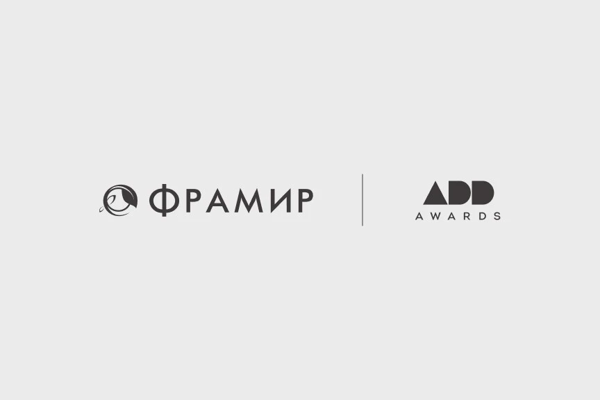 Детальное изображение раздела блога Фрамир — ADD AWARDS. Жюри