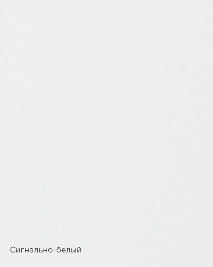 Сигнально-белый.jpg