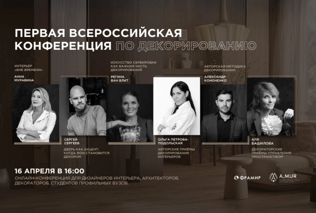 Первая Всероссийская конференция по декорированию: секреты профессионалов