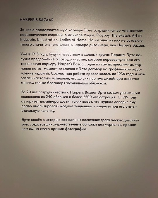 информационный стенд о сотрудничестве Эрте с журналом Harper's Bazaar