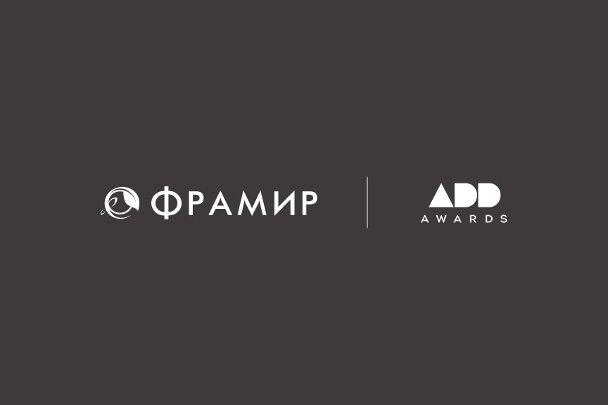 Приглашаем дизайнеров на конкурс ADD AWARDS